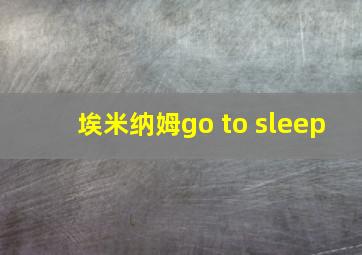 埃米纳姆go to sleep